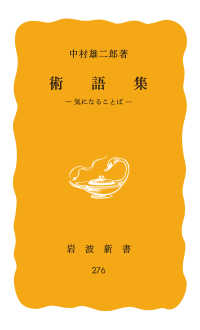 岩波新書<br> 術語集　気になることば