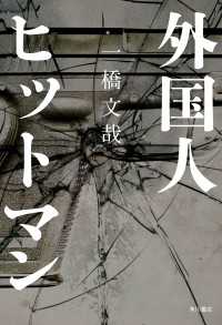 外国人ヒットマン 角川書店単行本