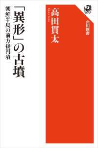 「異形」の古墳　朝鮮半島の前方後円墳