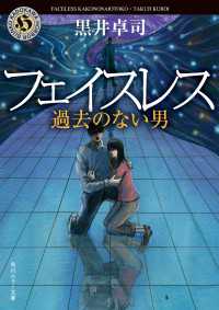 角川ホラー文庫<br> フェイスレス　過去のない男