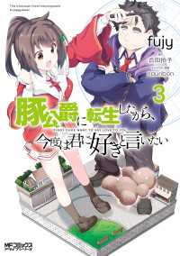 MFコミックス　アライブシリーズ<br> 豚公爵に転生したから、今度は君に好きと言いたい　３