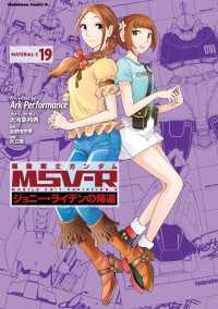角川コミックス・エース<br> 機動戦士ガンダム MSV-R ジョニー・ライデンの帰還(19)