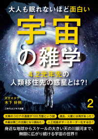 大人も眠れないほど面白い宇宙の雑学２～4.2光年先の人類移住先の惑星とは？！～