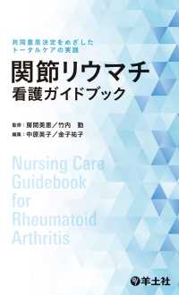 関節リウマチ看護ガイドブック - 共同意思決定をめざしたトータルケアの実践