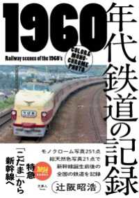 天夢人<br> 旅鉄BOOKS 021 1960年代鉄道の記録 特急「こだま」から新幹線へ