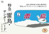 天夢人<br> 旅鉄Collection 002 特急「サンダーバード・雷鳥」