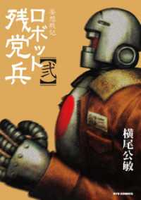 RYU COMICS<br> 妄想戦記ロボット残党兵（２）