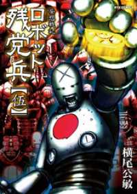 妄想戦記ロボット残党兵（５）