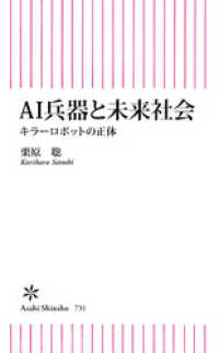 AI兵器と未来社会　キラーロボットの正体 朝日新書
