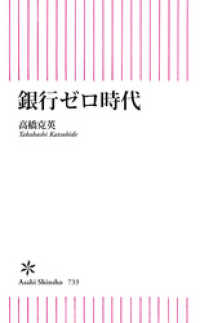 朝日新書<br> 銀行ゼロ時代