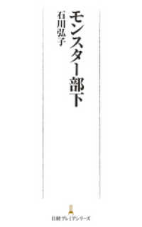 モンスター部下 日本経済新聞出版