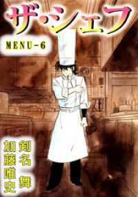 ザ シェフ 6 剣名舞 著 加藤唯史 著 電子版 紀伊國屋書店ウェブストア オンライン書店 本 雑誌の通販 電子書籍ストア