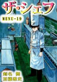 ザ・シェフ　19 まんがフリーク