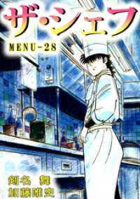 ザ シェフ 28 剣名舞 著 加藤唯史 著 電子版 紀伊國屋書店ウェブストア オンライン書店 本 雑誌の通販 電子書籍ストア