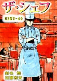 ザ シェフ 40 剣名舞 著 加藤唯史 著 電子版 紀伊國屋書店ウェブストア オンライン書店 本 雑誌の通販 電子書籍ストア ザ シェフ 40 剣名舞 著 加藤唯史 著 電子版 紀伊國屋書店ウェブストア オンライン書店 本 雑誌の通販 電子書籍ストア