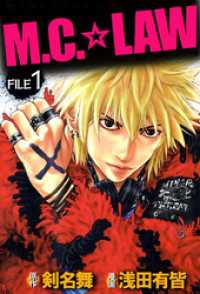 Ｍ．Ｃ．☆ＬＡＷ　1 まんがフリーク