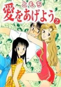 愛をあげよう 2 ともち 著 電子版 紀伊國屋書店ウェブストア