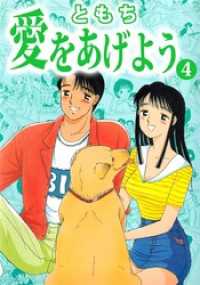 愛をあげよう 4 ともち 著 電子版 紀伊國屋書店ウェブストア