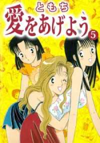 愛をあげよう 5 ともち 著 電子版 紀伊國屋書店ウェブストア