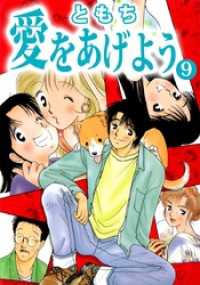 愛をあげよう 9 ともち 著 電子版 紀伊國屋書店ウェブストア オンライン書店 本 雑誌の通販 電子書籍ストア 愛をあげよう 9 ともち 著 電子版 紀伊國屋書店ウェブストア オンライン書店 本 雑誌の通販 電子書籍ストア