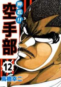まんがフリーク<br> 押忍！！空手部　12