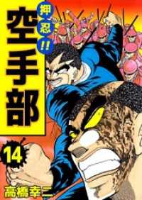 まんがフリーク<br> 押忍！！空手部　14