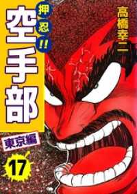 押忍！！空手部　17 まんがフリーク