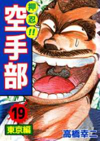 押忍！！空手部　19 まんがフリーク