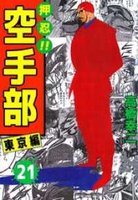 まんがフリーク<br> 押忍！！空手部　21