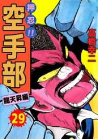 まんがフリーク<br> 押忍！！空手部　29