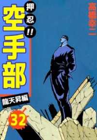 まんがフリーク<br> 押忍！！空手部　32