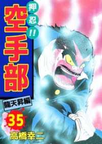 まんがフリーク<br> 押忍！！空手部　35
