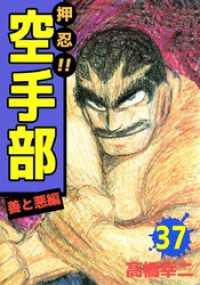 まんがフリーク<br> 押忍！！空手部　37