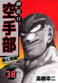まんがフリーク<br> 押忍！！空手部　38