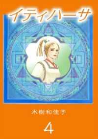 イティハーサ　4 まんがフリーク