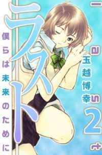 ラスト～僕らは未来のために～　2 まんがフリーク