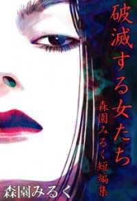 破滅する女たち　森園みるく短編集 まんがフリーク