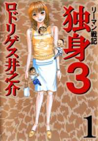 リーマン戦記　独身３　1 まんがフリーク