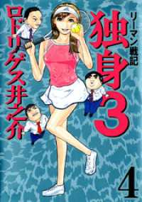 まんがフリーク<br> リーマン戦記　独身３　4