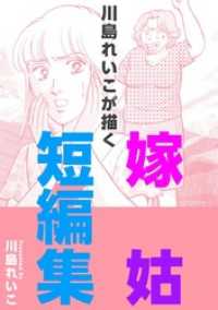 川島れいこが描く嫁姑短編集 まんがフリーク