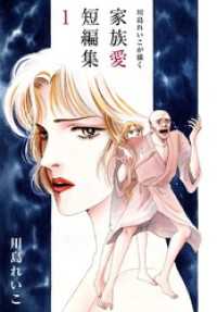 川島れいこが描く家族愛短編集　1 まんがフリーク