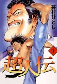 まんがフリーク<br> 超人伝　1