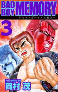 まんがフリーク<br> ＢＡＤ　ＢＯＹ　ＭＥＭＯＲＹ（３）