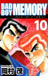 まんがフリーク<br> ＢＡＤ　ＢＯＹ　ＭＥＭＯＲＹ（１０）