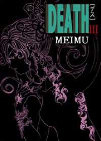 まんがフリーク<br> ＤＥＡＴＨ（３）