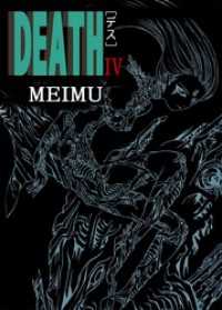 まんがフリーク<br> ＤＥＡＴＨ（４）