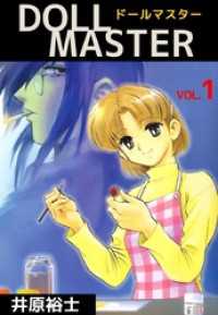 ＤＯＬＬ　ＭＡＳＴＥＲ（１） まんがフリーク