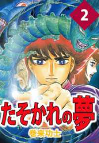 まんがフリーク<br> たそかれの夢（２）