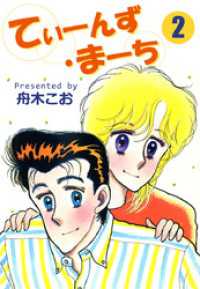 まんがフリーク<br> てぃーんず・まーち（２）