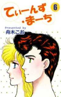 てぃーんず・まーち（６） まんがフリーク